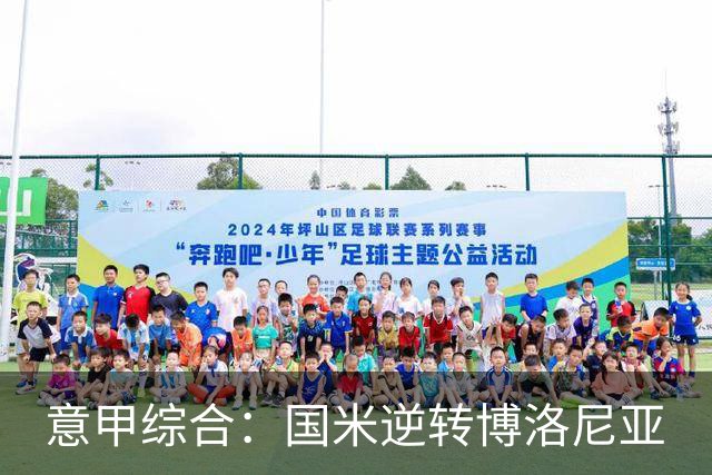 意甲综合：国米逆转博洛尼亚