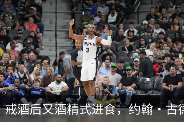 戒酒后又"酒精式进食"，约翰·古德曼体重一度近400磅