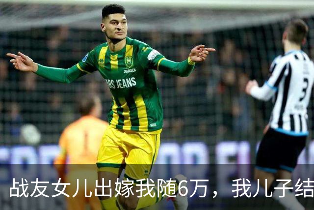 战友女儿出嫁我随6万，我儿子结婚他转61，5年后快递让我清醒。