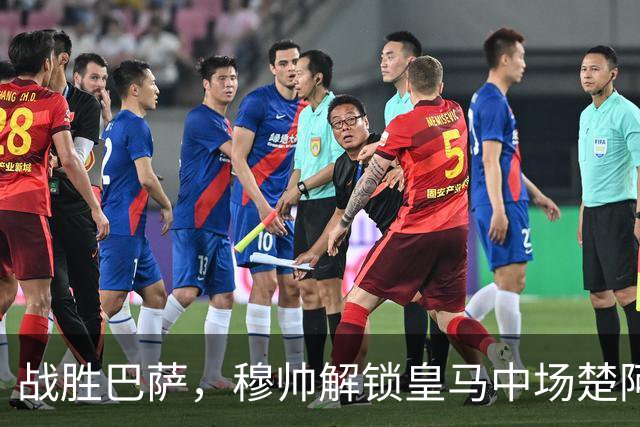 战胜巴萨，穆帅解锁皇马中场楚阿梅尼使用说明书：给他一个组织者，他就是铁闸