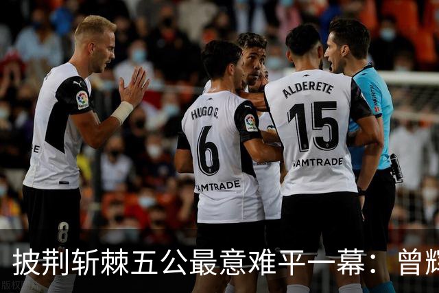 披荆斩棘五公最意难平一幕：曾辉8票遗憾止步