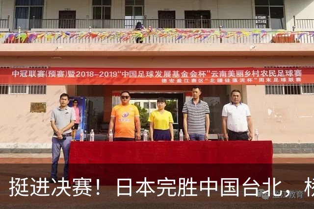 挺进决赛！日本完胜中国台北，桥本帆乃香休战是为决赛做准备吗