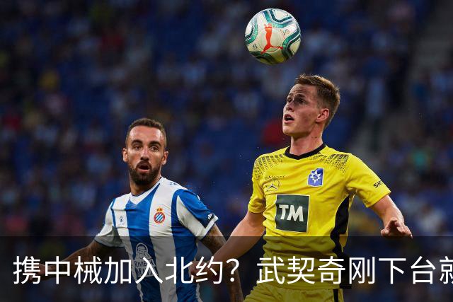 携中械加入北约？武契奇刚下台就生变数，普京致电反对，中方咋办