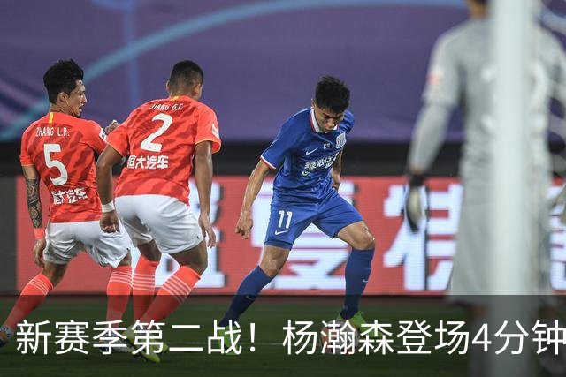 新赛季第二战！杨瀚森登场4分钟，真成第五中锋了