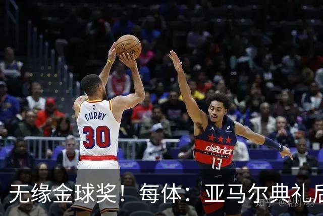 无缘金球奖！每体：亚马尔典礼后去了麦当劳 此前准备了庆祝物料