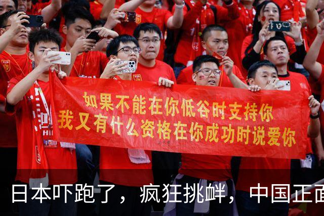 日本吓跑了，疯狂挑衅，中国正面硬刚