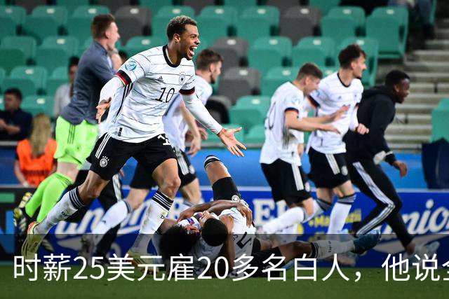 时薪25美元雇20多名白人，他说全开除了：要惩罚整个镇