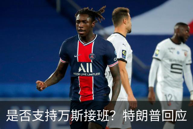 是否支持万斯接班？特朗普回应