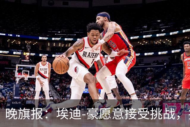 晚旗报：埃迪-豪愿意接受挑战，执教目前处境艰难的曼联
