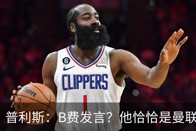 普利斯：B费发言？他恰恰是曼联不愿拼抢、不愿奔跑的缩影