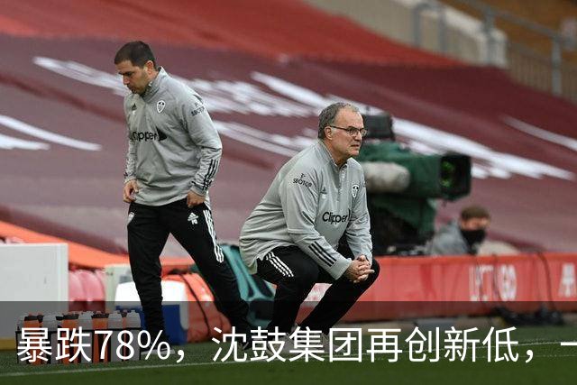 暴跌78%，沈鼓集团再创新低，一个月从82跌到了18！