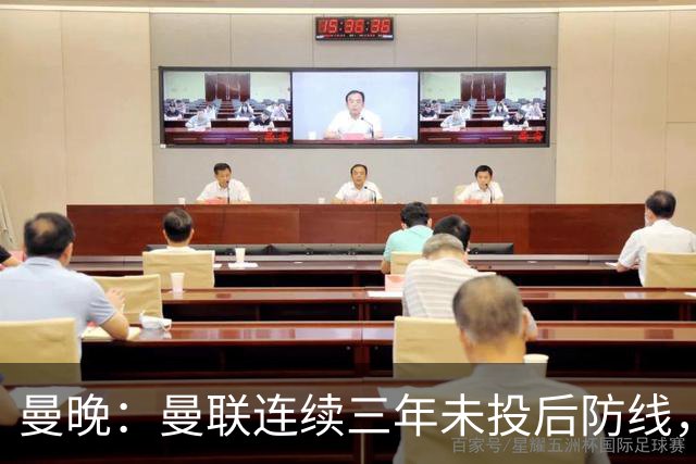 曼晚：曼联连续三年未投后防线，如今看正开始演变成一个错误