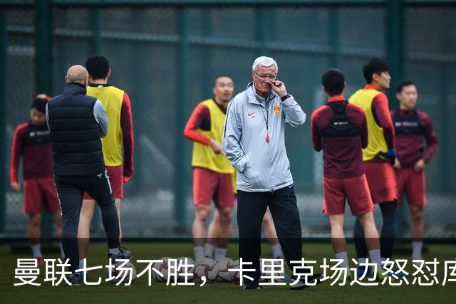 曼联七场不胜，卡里克场边怒怼库尼亚，将帅全面失和