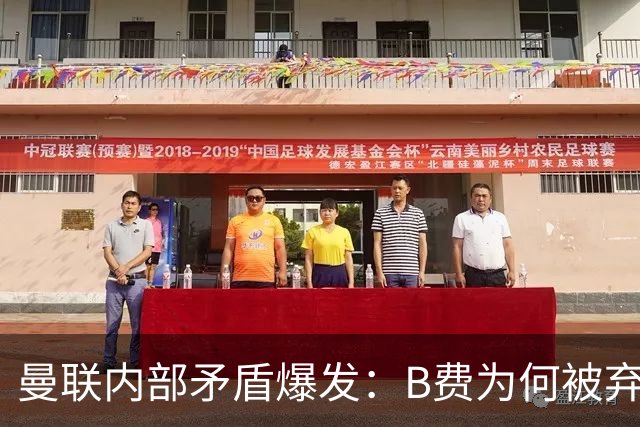 曼联内部矛盾爆发：B费为何被弃用