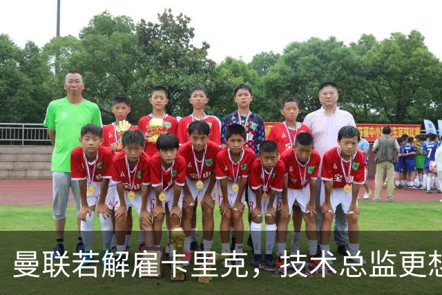 曼联若解雇卡里克，技术总监更想请豪