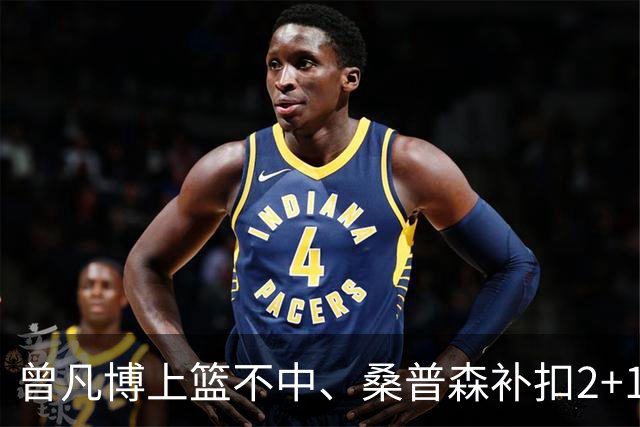 曾凡博上篮不中、桑普森补扣2+1，北京领先广州29分
