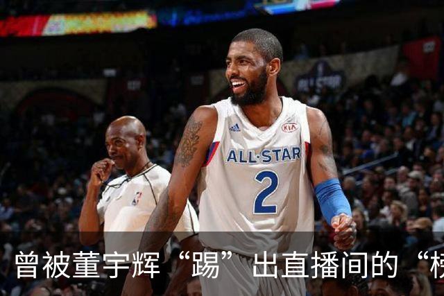 曾被董宇辉“踢”出直播间的“榜一大哥”，要补税7.9亿元，公司董事会决议替他买单
