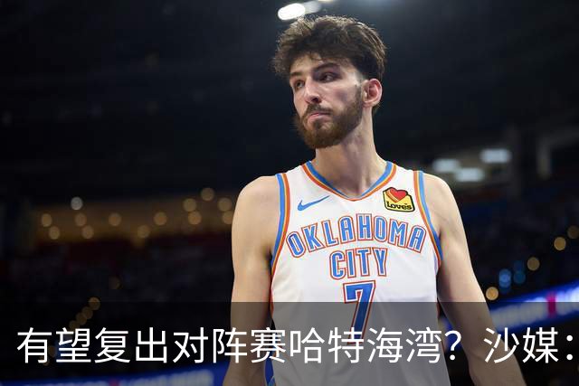有望复出对阵赛哈特海湾？沙媒：托尼重新参加球队训练