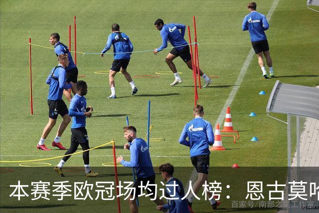 本赛季欧冠场均过人榜：恩古莫哈断档领先，奥利塞、亚马尔在列