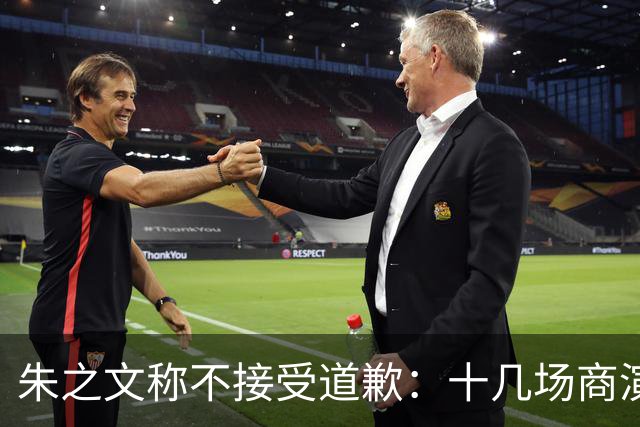 朱之文称不接受道歉：十几场商演被举报取消，我也会给他找麻烦