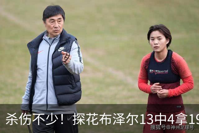 杀伤不少！探花布泽尔13中4拿19分7板 罚球10中9