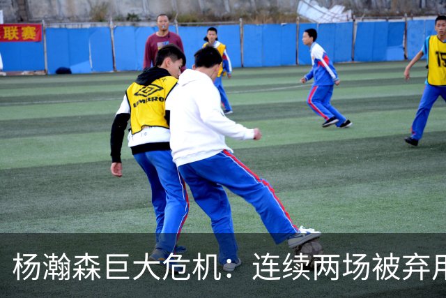杨瀚森巨大危机：连续两场被弃用 还剩6天决定是否执行第3年选项