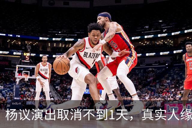 杨议演出取消不到1天，真实人缘终于曝光，郭德纲的话没说错