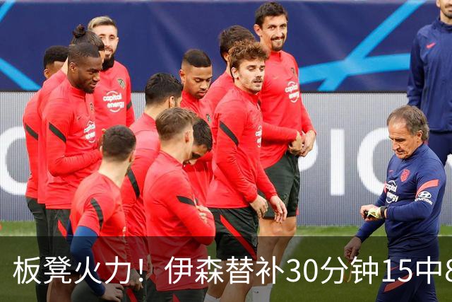 板凳火力！伊森替补30分钟15中8贡献19分 罚球3中3