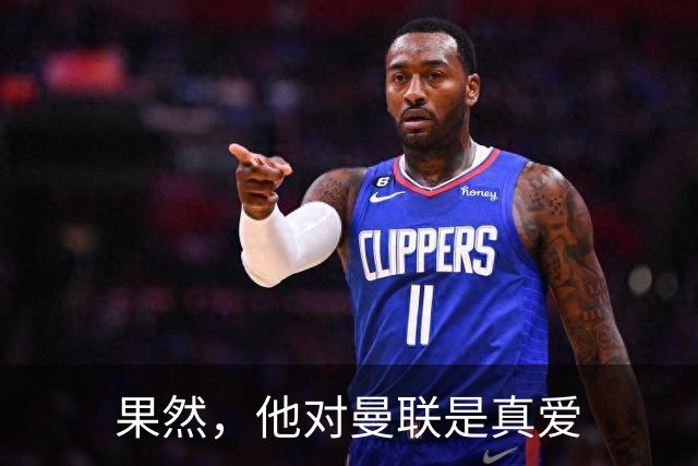 果然，他对曼联是真爱