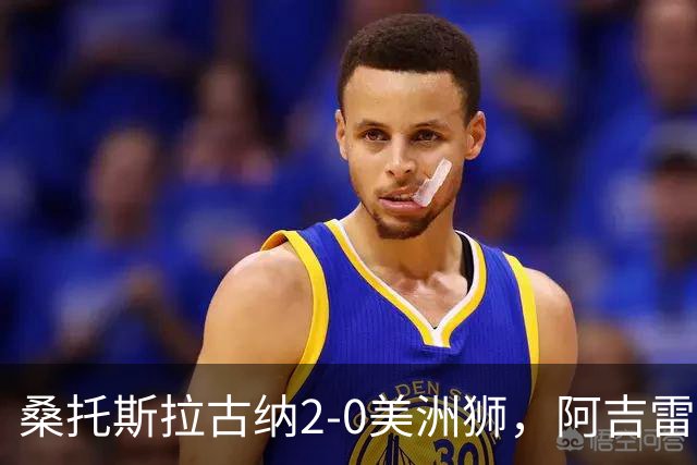 桑托斯拉古纳2-0美洲狮，阿吉雷、帕尔多点射，席尔瓦送红点
