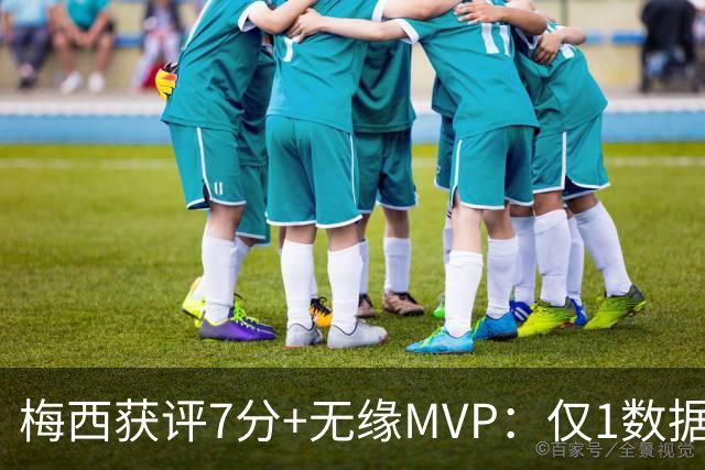 梅西获评7分+无缘MVP：仅1数据全场第一，迈阿密国际2-2辛辛那提
