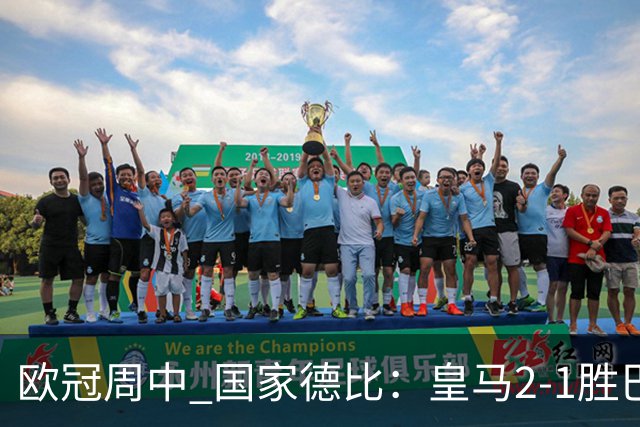 欧冠周中 国家德比：皇马2-1胜巴萨，拜仁7轮不败，曼联8场不胜
