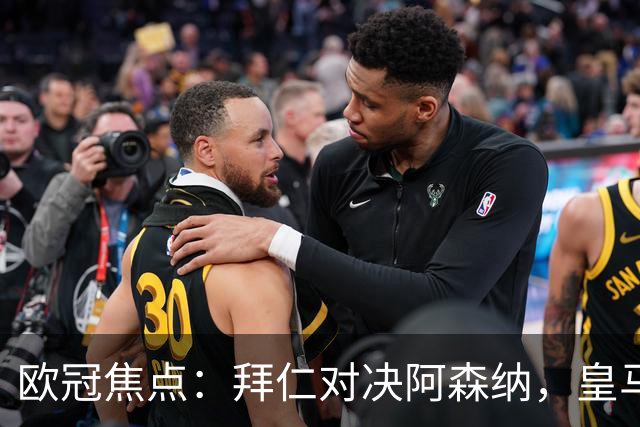 欧冠焦点：拜仁对决阿森纳，皇马迎战莱比锡赛果预测