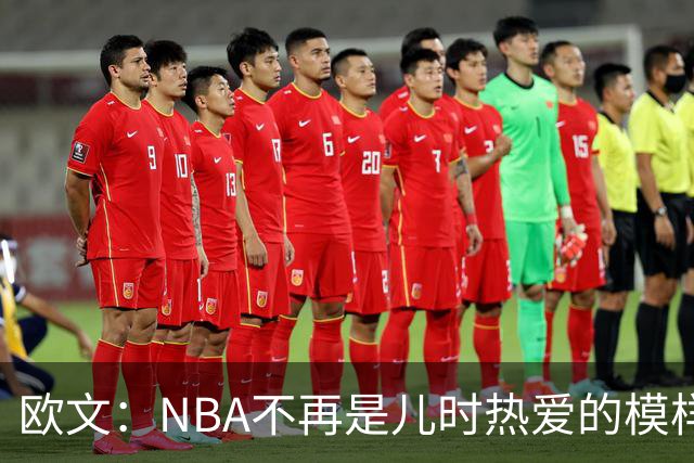欧文：NBA不再是儿时热爱的模样，越来越缺少人情味