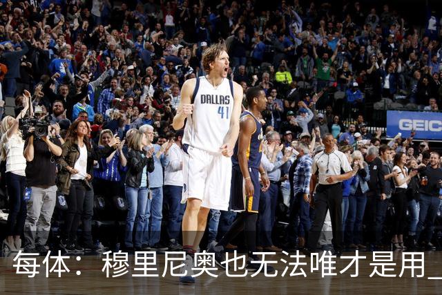 每体：穆里尼奥也无法唯才是用 场外喧嚣恐成国家德比主旋律