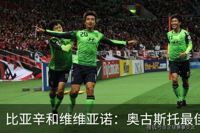比亚辛&维维亚诺：奥古斯托最佳；苏契奇非常不守纪律