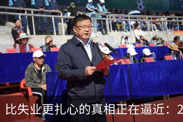 比失业更扎心的真相正在逼近：2026届1270万毕业生挤破头抢饭碗
