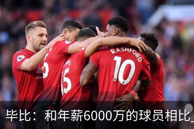 毕比：和年薪6000万的球员相比 波杰姆斯基拿的就是平均薪资