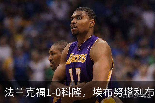 法兰克福1-0科隆，埃布努塔利布制胜球，比尔特造险