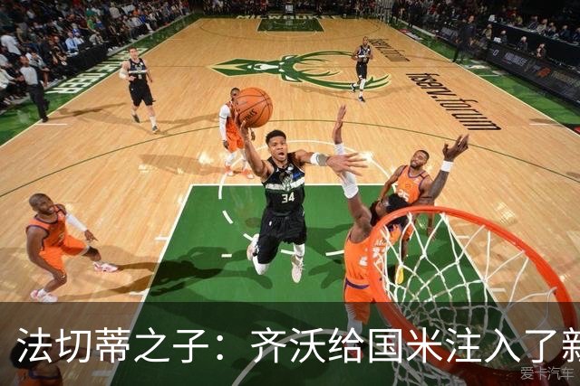 法切蒂之子：齐沃给国米注入了新东西；我喜欢做尝试的球队