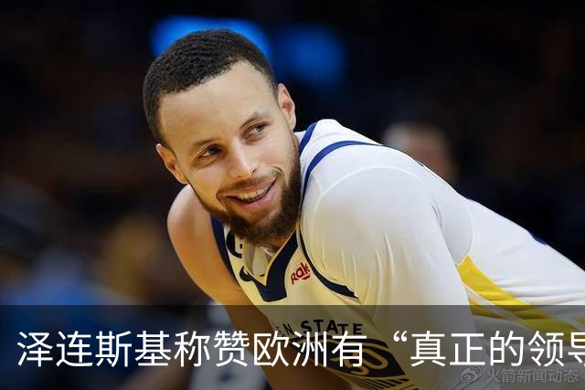 泽连斯基称赞欧洲有“真正的领导人”，欧洲却担心他与特朗普越闹越僵