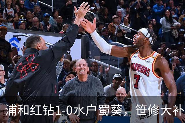 浦和红钻1-0水户蜀葵，笹修大补时绝杀