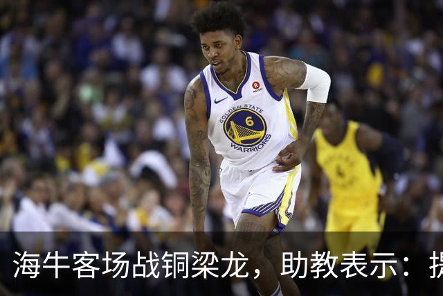 海牛客场战铜梁龙，助教表示：提前降级依旧轻装上阵全力出战