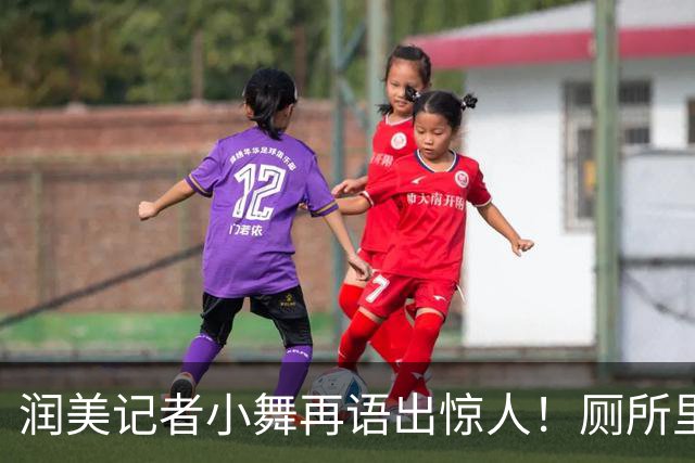 润美记者小舞再语出惊人！厕所里马桶加配纸，中国再过一百年也达不到