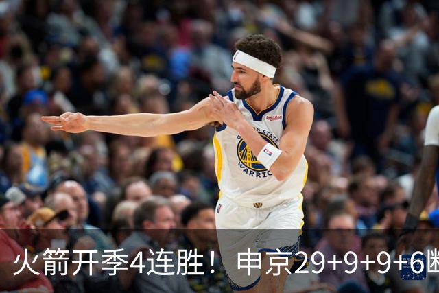 火箭开季4连胜！申京29+9+9+6断破纪录，杜兰特超乔丹创历史第一
