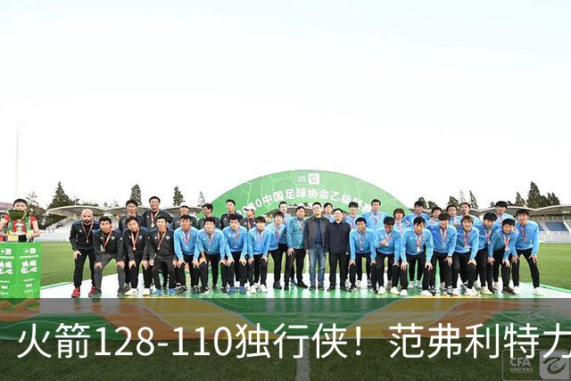 火箭128-110独行侠！范弗利特力证两大价值，申京有一点更成关键