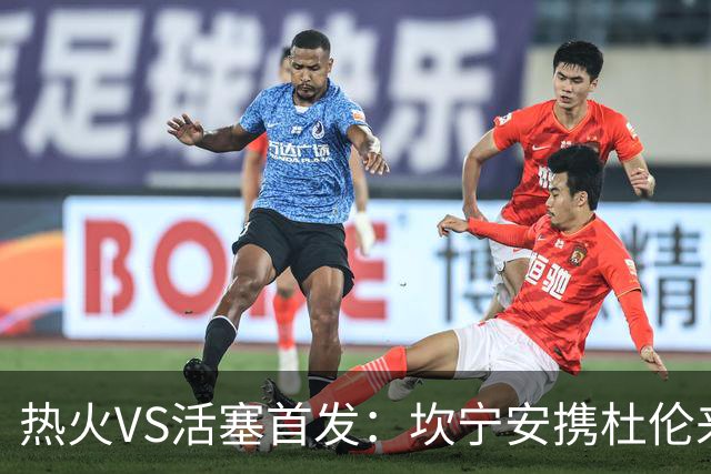 热火VS活塞首发：坎宁安携杜伦来袭 字母哥&维金斯&阿德巴约迎战