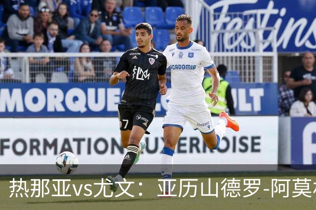 热那亚vs尤文：亚历山德罗-阿莫林、巴尔丹齐首发，穆阿尼、麦肯尼出战