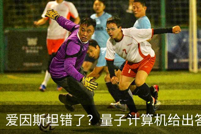 爱因斯坦错了？量子计算机给出答案，世界本质远比想象更奇妙！