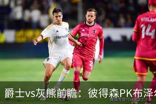 爵士vs灰熊前瞻：彼得森PK布泽尔，两大新秀正式开启NBA之旅